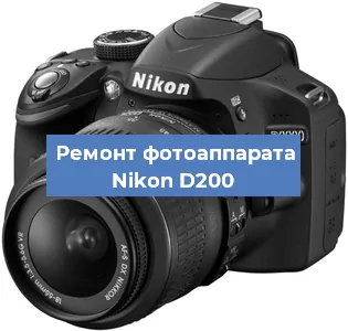Замена линзы на фотоаппарате Nikon D200 в Красноярске